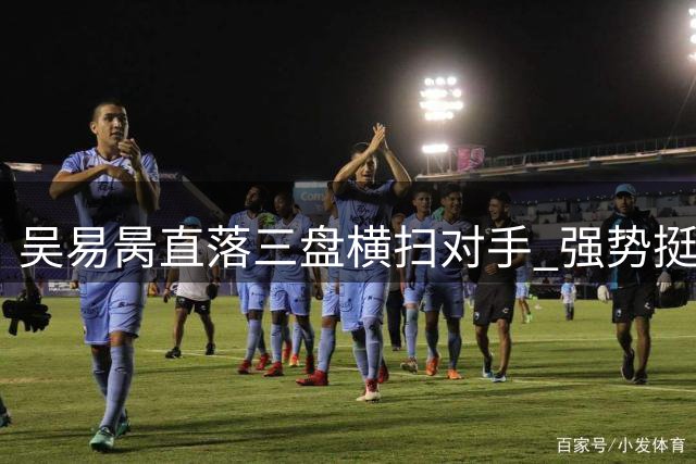 吴易昺直落三盘横扫对手 强势挺进美网第三轮