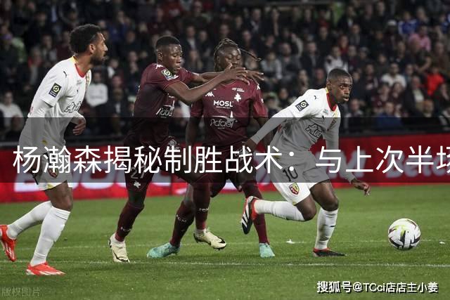 杨瀚森揭秘制胜战术：与上次半场前布置如出一辙