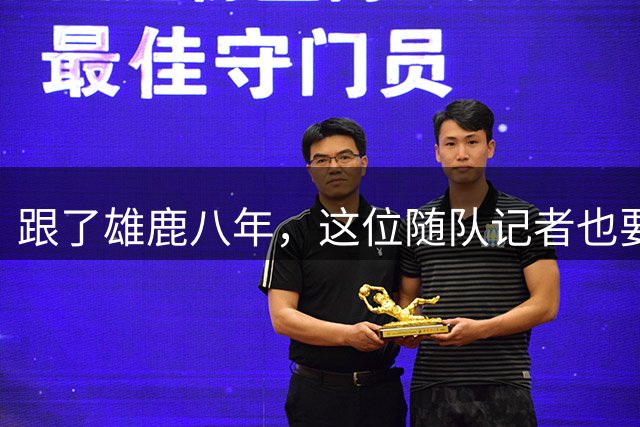跟了雄鹿八年，这位随队记者也要去迈阿密了